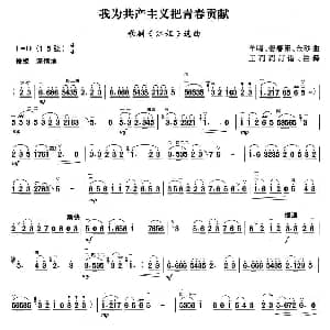 二胡谱 | 我为共产主义把青春贡献 羊鸣