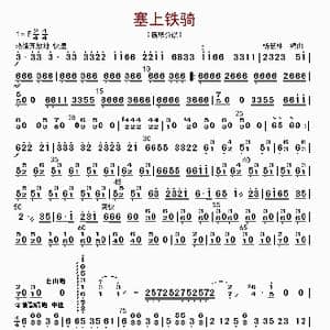 塞上铁骑_歌曲简谱_词曲: 杨慧林