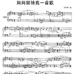 妈妈留给我一首歌 钢琴谱 徐景新
