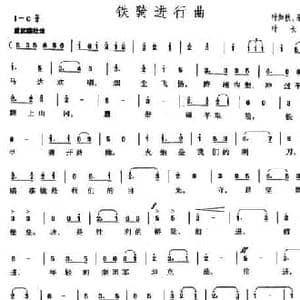 铁骑进行曲_民歌简谱_词曲:叶知秋 宗鲁平 叶长安