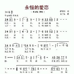 永恒的爱恋_歌谱投稿_词曲:薛锡祥 孟卫东