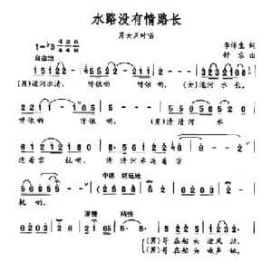 水路没有情路长_民歌简谱_词曲:李沛生 舒京