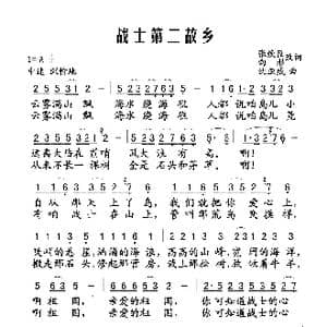 战士第二故乡_歌谱投稿_词曲:张焕臣 向彤 沈亚威