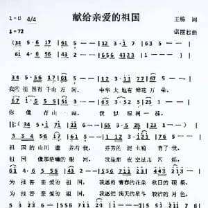献给亲爱的祖国_歌谱投稿_词曲:王栋 谌丽君