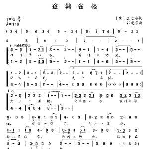 新学堂歌:登鹤雀楼_歌曲简谱_词曲: 唐 王之涣 谷建芬