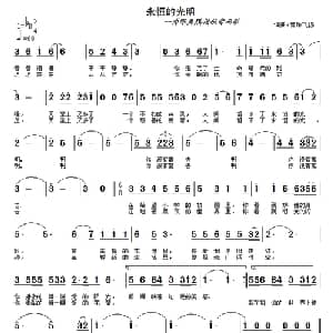 永恒的光明_通俗唱法乐谱_词曲:音乐飞扬 音乐飞扬