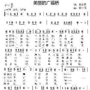 美丽的广福桥_歌谱投稿_词曲:曾祥锡 曾祥锡