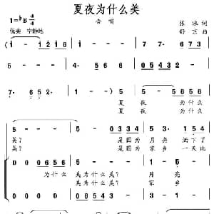 夏夜为什么美_儿歌乐谱_词曲:张冰 舒京