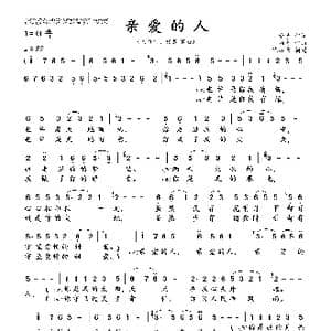 亲爱的人_歌曲简谱_词曲:予子 刘青