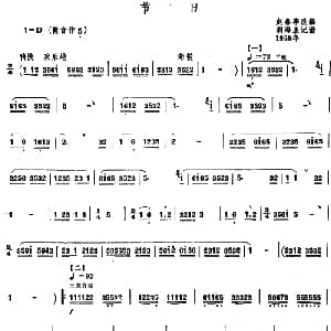 节日 赵春亭改编 胡海泉记谱 唢呐谱 赵春亭改编 胡海泉记谱