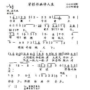 琴棋书画伴人生_歌曲简谱_词曲:王心田 王心田