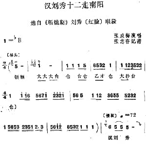 四股弦 汉刘秀十二走南阳 选自 斩姚期 刘秀唱段 张成梅 张志存记谱