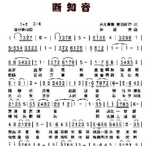 断之音_通俗唱法乐谱_词曲:星出而作 月儿青青 孙成芳
