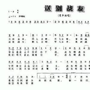 送别战友_民歌简谱_词曲:潘龙江 丁留强