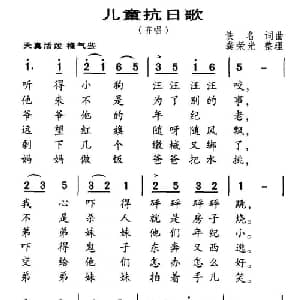 儿童抗日歌_儿歌乐谱_词曲: 龚荣光整理