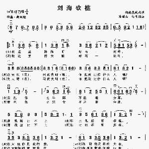 花鼓戏谱 | 刘海砍樵 二胡伴奏谱