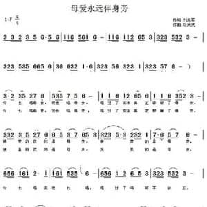 母爱永远伴身旁_民歌简谱_词曲:刘美军 胡成武