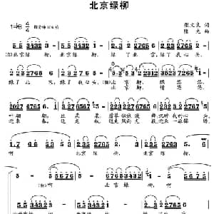 北京绿柳_合唱歌谱_词曲:张文良 陈光