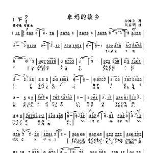 卓玛的故乡_歌曲简谱_词曲:金鸿为 刘启明