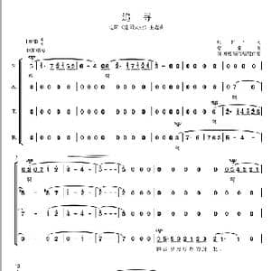追寻合唱谱混声合唱简谱_歌谱投稿_词曲:张和平 舒楠