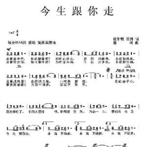 今生跟你走_民歌简谱_词曲:杨荣明 云剑 桑楠