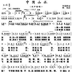 中国山水_民歌简谱_词曲:常连祥 铁民