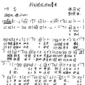 我的校园,我的春光_歌谱投稿_词曲:银燕 李红俊