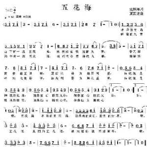 五花海_民歌简谱_词曲:红枫海 夏国建