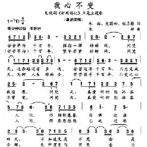 我心不变_通俗唱法乐谱