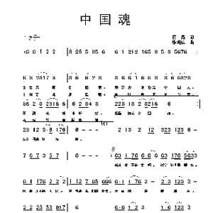 中国魂_歌曲简谱_词曲:蒋燕 张纯位