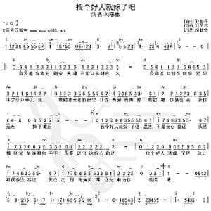 找个好人就嫁了吧_歌谱投稿_词曲:刘思伟 孙旭升