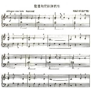 隆隆向前的弹药车 钢琴谱 埃德蒙 格鲁伯将军原曲