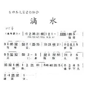 闽剧 滴水