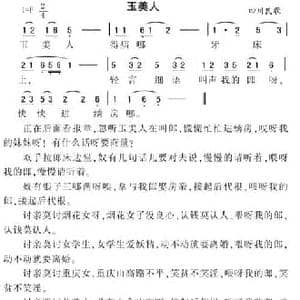 玉美人_民歌简谱_词曲: 四川民歌
