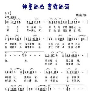 神圣的山 吉祥的河_民歌简谱_词曲:邢力钧 邢力钧