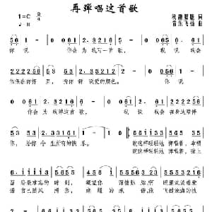 再弹唱这首歌_通俗唱法乐谱_词曲:秋趣朦胧 音乐飞扬