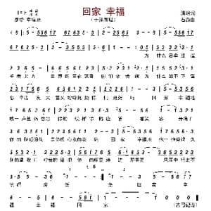 回家 幸福_歌谱投稿_词曲:清瑢 石焱