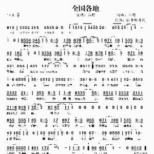 全国各地_歌谱投稿_词曲:山野 山野