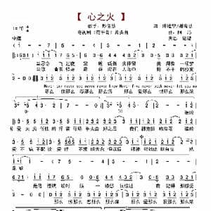 心之火_歌曲简谱_词曲:陈建宁 谢宥慧 阿沁
