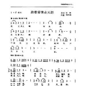 抱着爱情走天下_歌曲简谱_词曲:刘博 刘泽湖