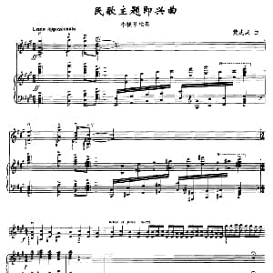 小提琴谱 | 民歌主题即兴曲 小提琴 钢琴 黄虎威