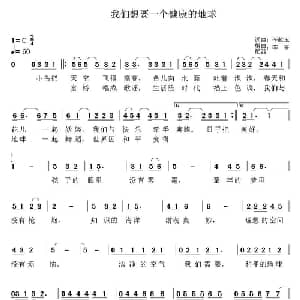 我们想要一个健康的地球_儿歌乐谱_词曲:李献玉 李晋