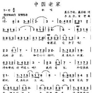 中国老家_民歌简谱_词曲:慕容子敬 慕容榕 李名方 雪莹