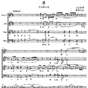 草_合唱歌谱_词曲: 唐 白居易 曲致正