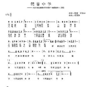 鹤誉中华_民歌简谱_词曲:瑞雪 何丽华 何丽华