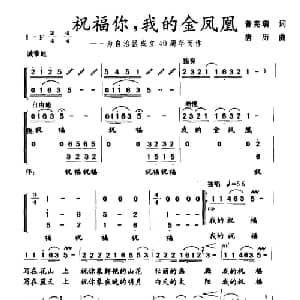 祝福你,我的金凤凰_合唱歌谱_词曲:曾宪瑞 唐历