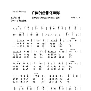 广阔的合作化田野 朝鲜 _外国歌谱_词曲:根据电影记谱