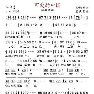 可爱的中国_歌谱投稿