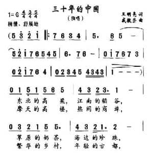 三十年的中国_民歌简谱_词曲:王明亮 戚敬荣