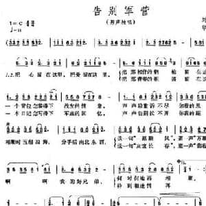 告别军营_民歌简谱_词曲:刘正亮 赵明 印青